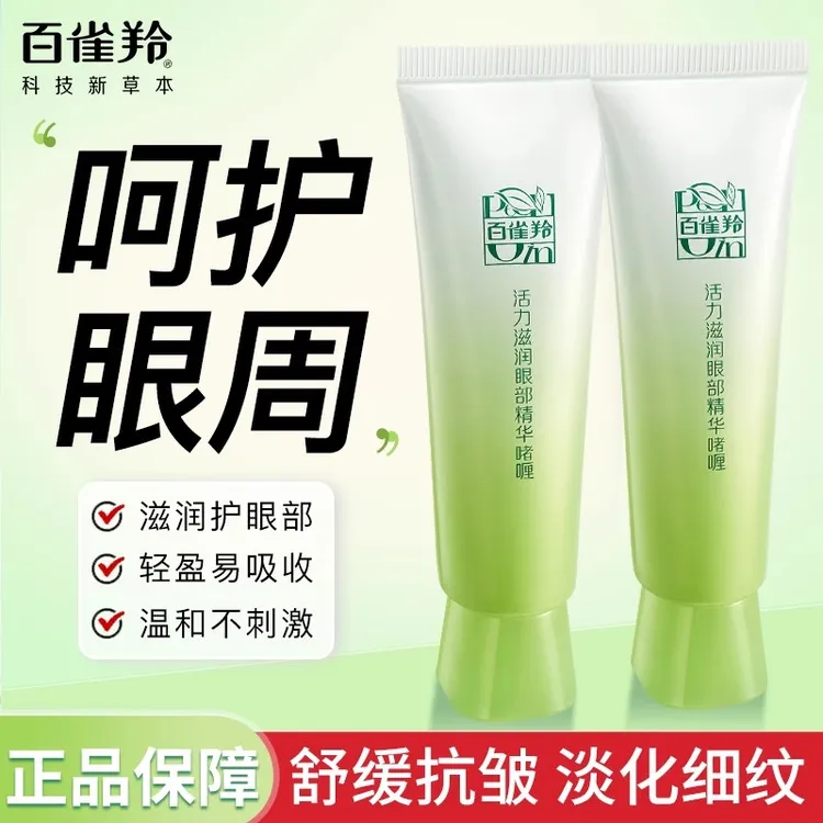 百雀羚眼霜精华啫喱紧致淡化黑眼圈细纹眼袋女官方正品专卖