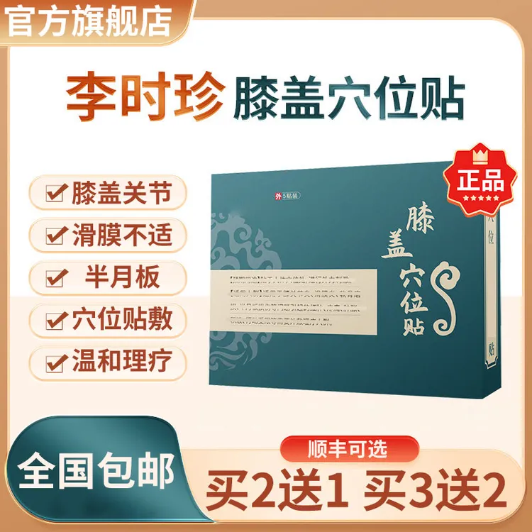 【官方旗舰店】李时珍膝盖穴位贴膝盖滑膜护膝保暖热敷刺激椎名制药