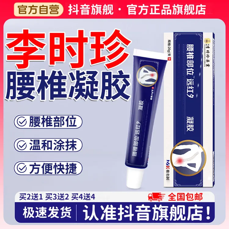 【官方旗舰店】李时珍腰椎凝胶远红外凝胶腰肌中老年人通用椎名制药