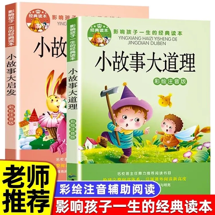 小故事大道理大启发6-8-12岁儿童故事一二三四年级课外书阅读注音