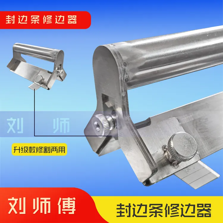 【刘师傅】升级款封边条修割两用割刀 不锈钢 木工专用 倒角割边