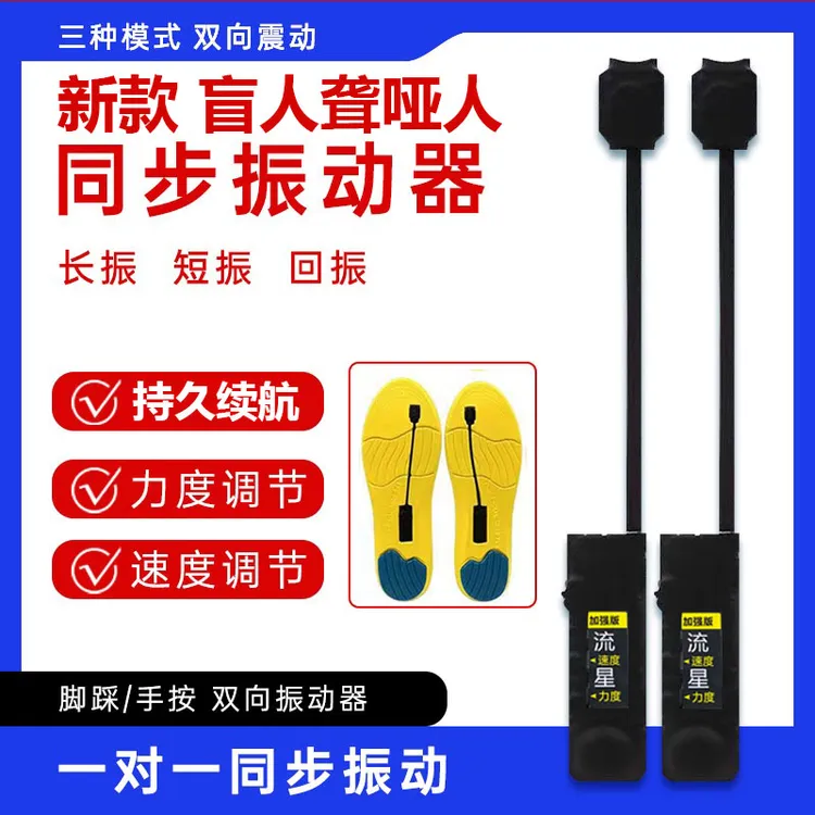 新款双向震动器鞋垫一对一感应器盲人用提示器魔术鞋垫振动传感器