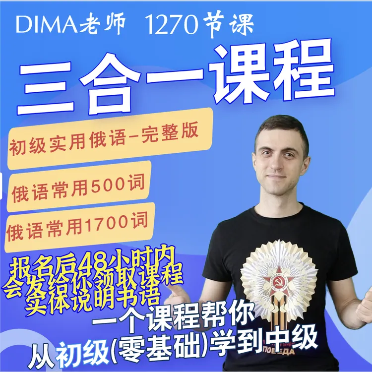 [ 三合一 ]+ 初级实用俄语-完整版 + 俄语常用500单词 + 1700单词