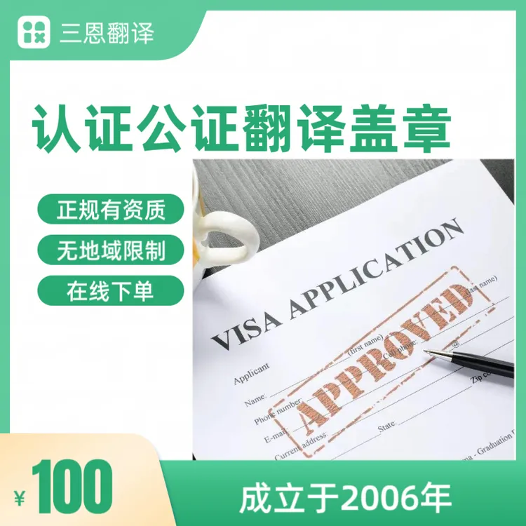 三恩翻译公司出国回国签证材料证件认证公证盖章文件翻译论文润色