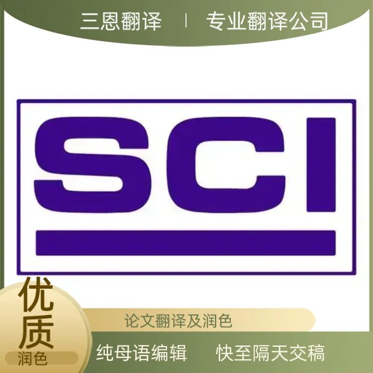 SCI论文翻译润色服务在线学术论文翻译专业人工翻译笔译翻译公司