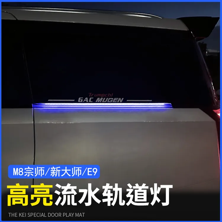 广汽传祺M8宗师版七彩轨道流水灯装饰用品传奇E9新大师氛围灯配件