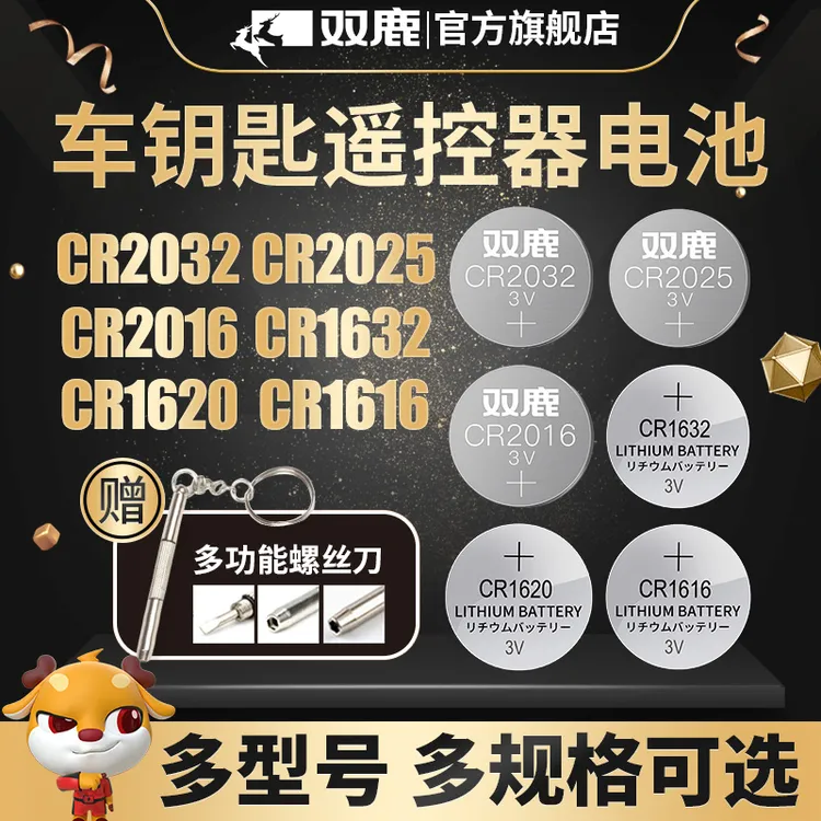 双鹿电池纽扣电池CR系列CR2032CR2025汽车钥匙遥控器专用通用耐用