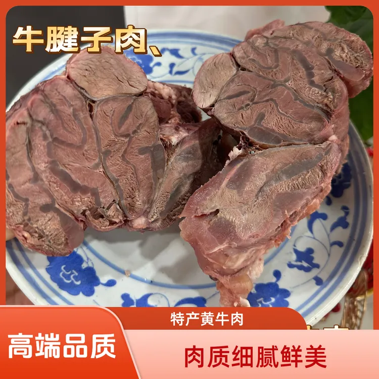 苏北特产沭阳正宗黄牛腱子肉