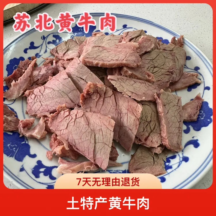 苏北特产原汁原味本地正宗黄牛肉熟黄牛肉
