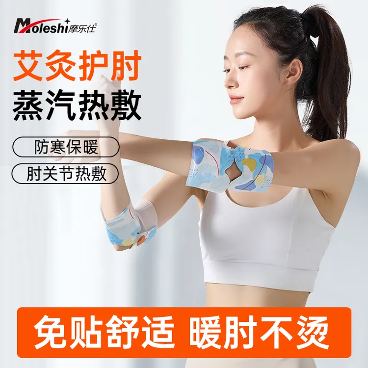 摩乐仕暖肘贴艾草蒸汽发热贴保暖防寒热敷贴护肘关节手臂