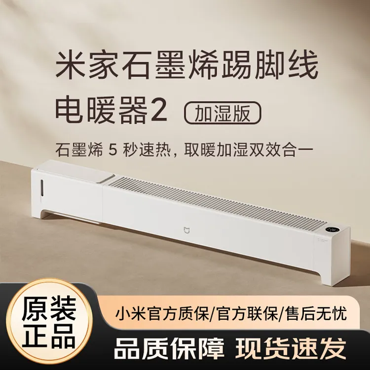 小米米家石墨烯踢脚线电暖器2 加湿版电暖器取暖器超薄轻音电暖气