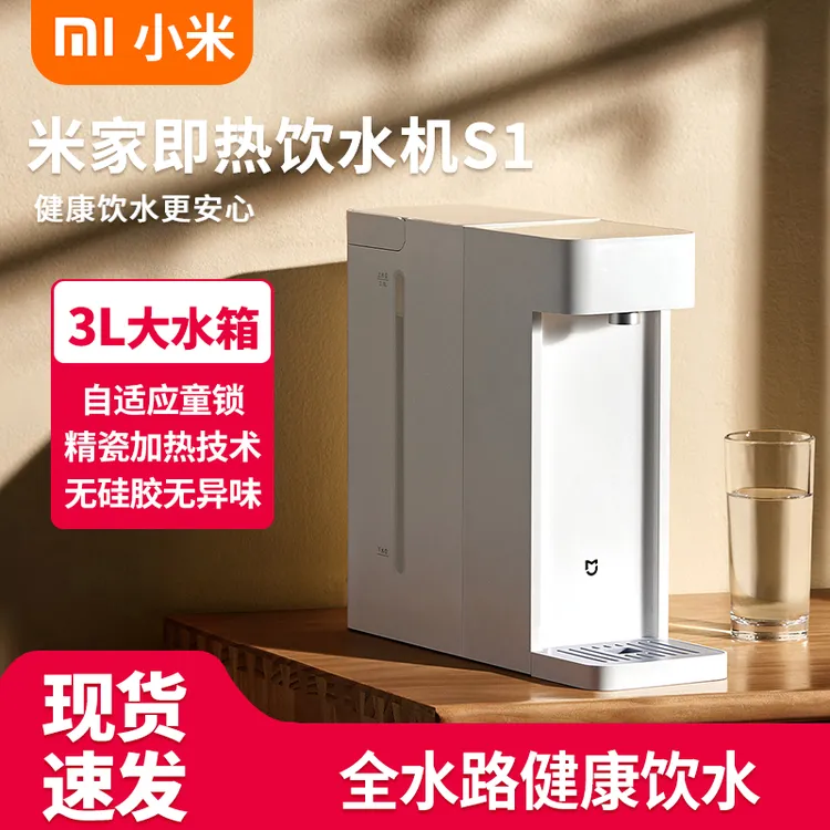 小米米家即热饮水机S1 台式小型直饮机家用免安装3秒速热 1℃调温
