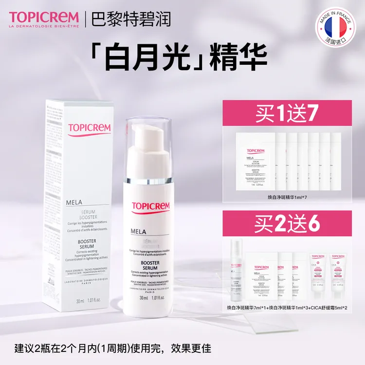 【旗舰店】TOPICREM巴黎特碧润烟酰胺面部提亮焕白淡斑光子精华30ml