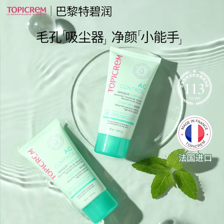TOPICREM巴黎特碧润孔雀石海藻面膜淡印收敛毛孔清洁泥膜2支
