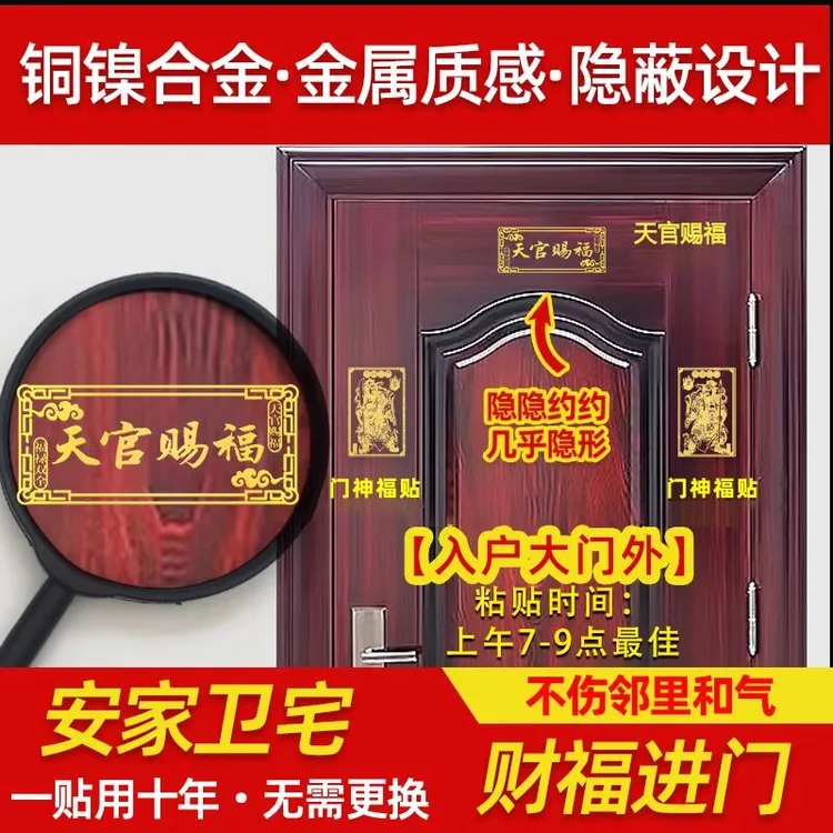 天官赐福门贴隐形门神入户大门对邻居门卧室对卧室福字对阳台窗户