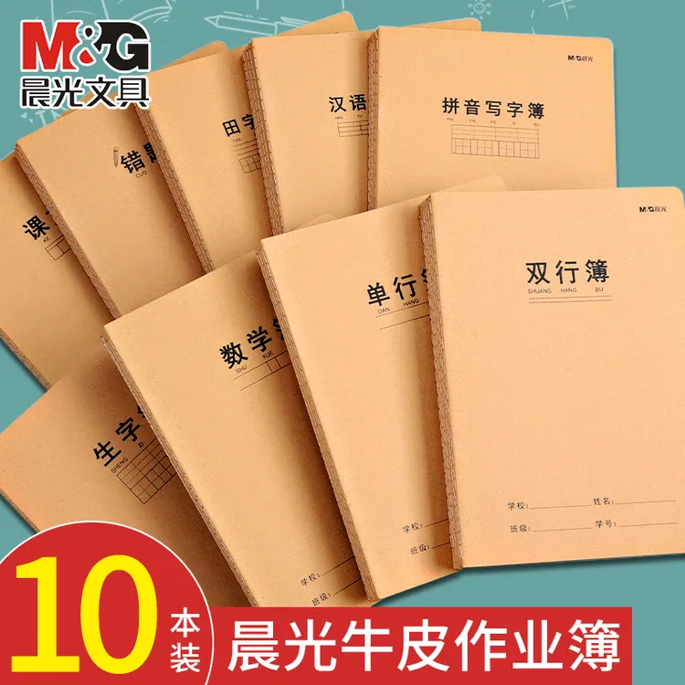晨光16k牛皮纸中小学生练习本加厚护眼防近视练习本全国统一标准