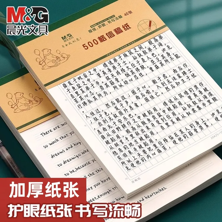 晨光原稿纸作文纸300格400格500格作文本加厚纸张学生用护眼信纸
