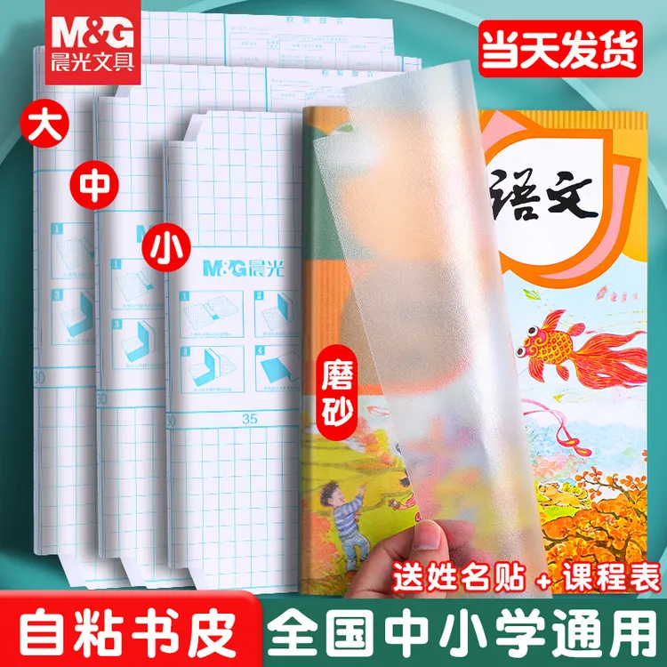 晨光自粘加厚透明款磨砂防水中小学包加厚书膜课本防刮书本保护套