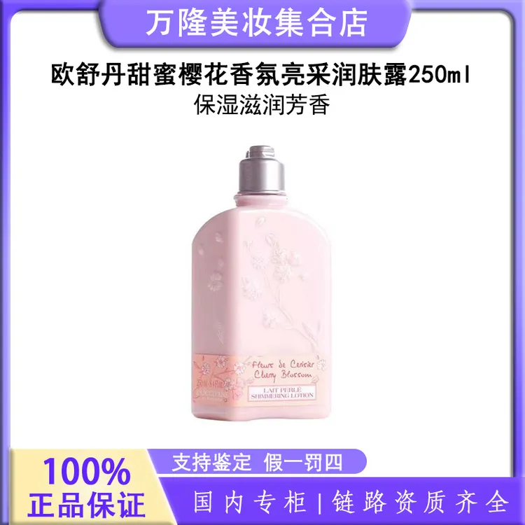 欧舒丹甜蜜樱花香氛亮采润肤露 250ml