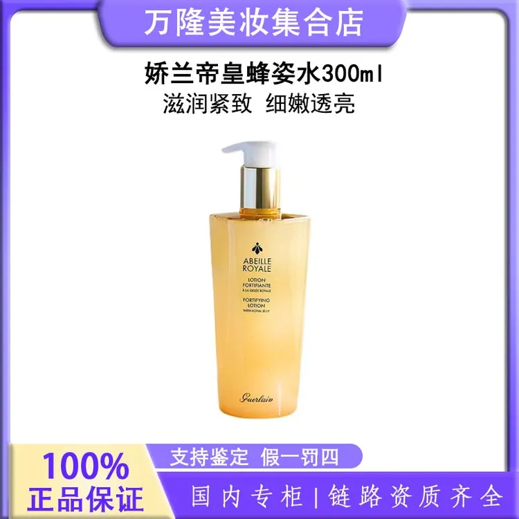 娇兰帝皇蜂姿水300ml