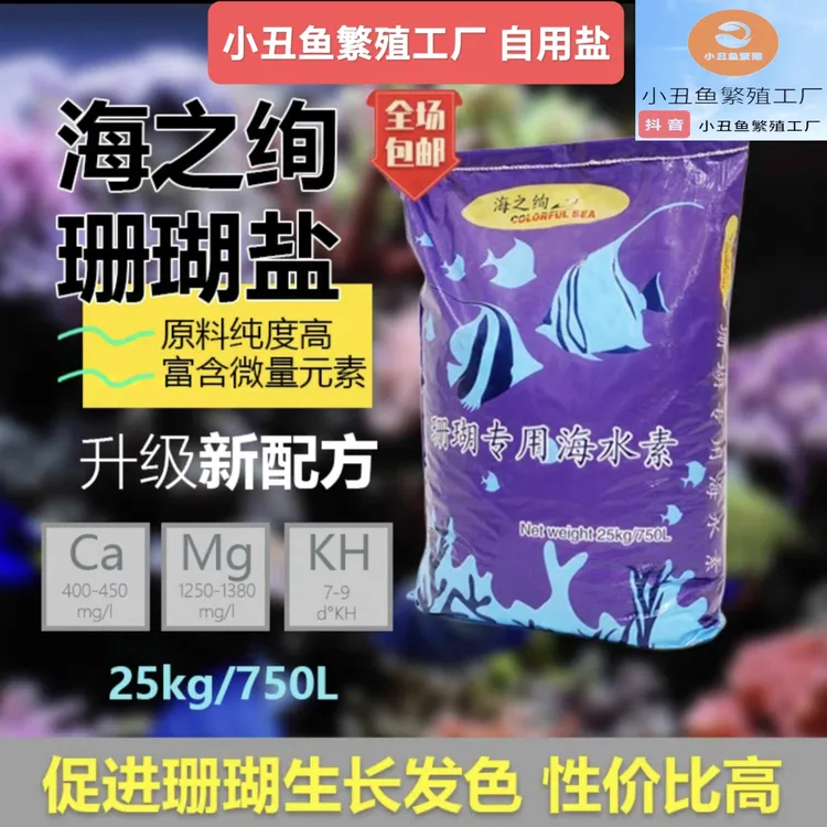 海之绚物质盐小丑鱼专用盐LPS海盐盒袋装海水鱼鱼缸海水观赏鱼盐