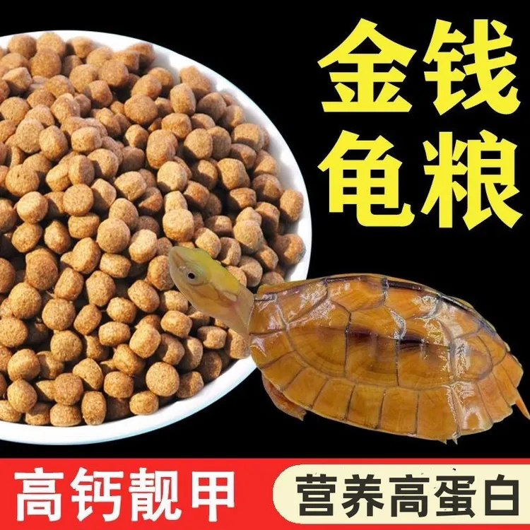 乌龟粮 直销龟粮乌龟饲料中华草龟巴西龟金钱龟食通用高蛋白营养 