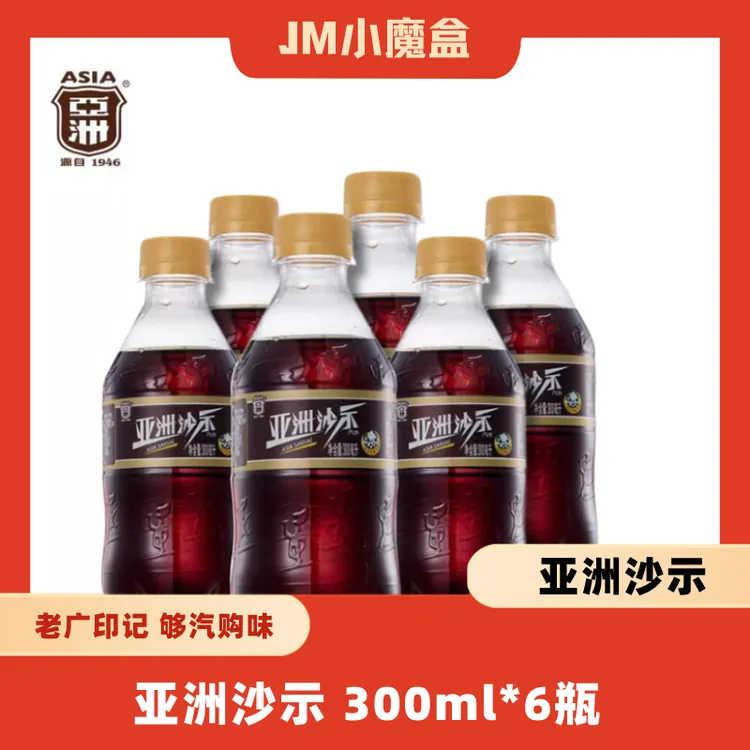 亚洲沙示汽水网红饮品广东可乐碳酸饮料  一口上头 6小瓶老汽水