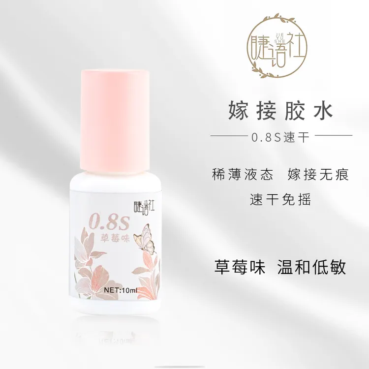 新款美睫胶水美睫店专用草莓味0.8秒假睫毛胶持久睫语社睫毛胶水