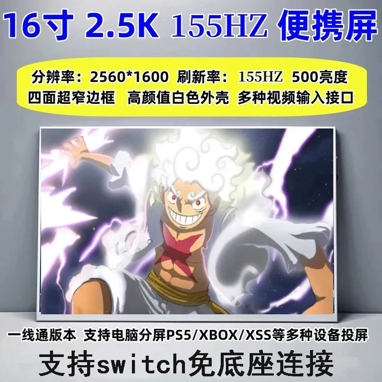 16寸便携显示器2K/144HZ高刷支持电脑分屏switch/PS5/XSS扩展副屏