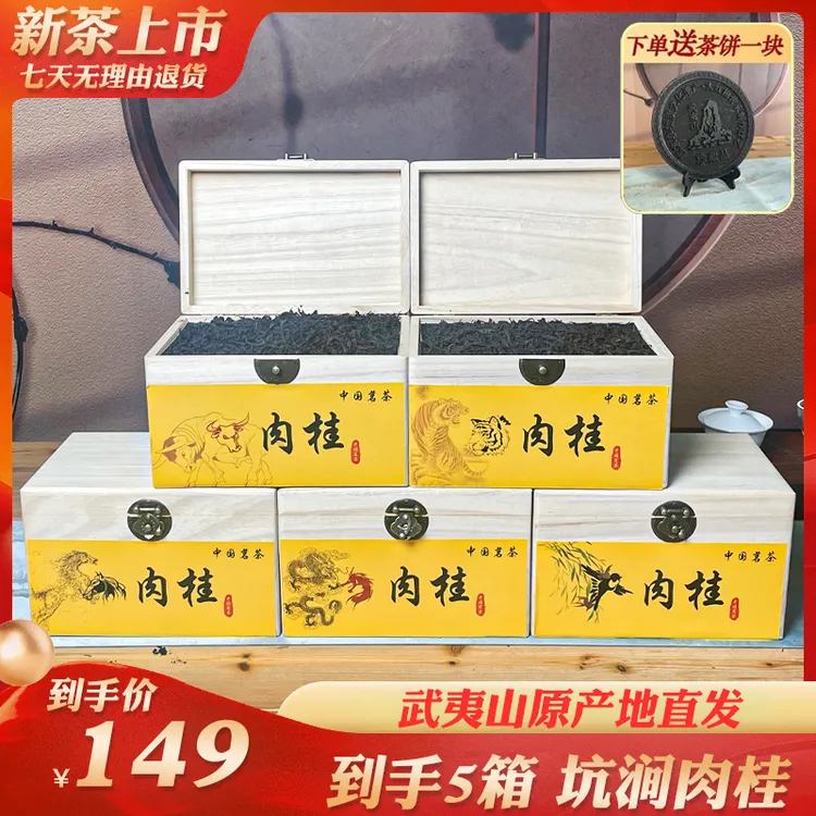 【茶农自销】武夷山高品质肉桂，到手足足五大箱1250g，送大红袍茶饼