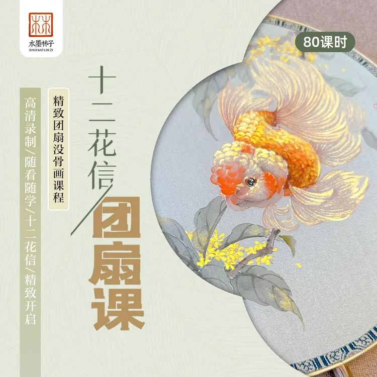 【苹果】《没骨团扇课没骨画》十二花信团扇系列点评技法绘画课程