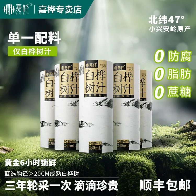 嘉桦白桦树汁原汁低卡植物饮品桦树原液0脂卡特罐230ml*24罐