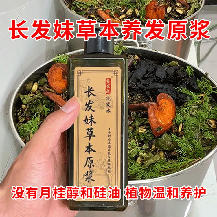 长发妹草本植物洗发原浆洗发水手工自熬养发护发洗头无硅油月桂醇