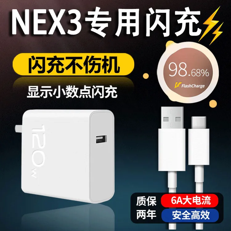 适用vivoNEX3原装快充套装120W闪充充电器nex3快充线数据线充电线