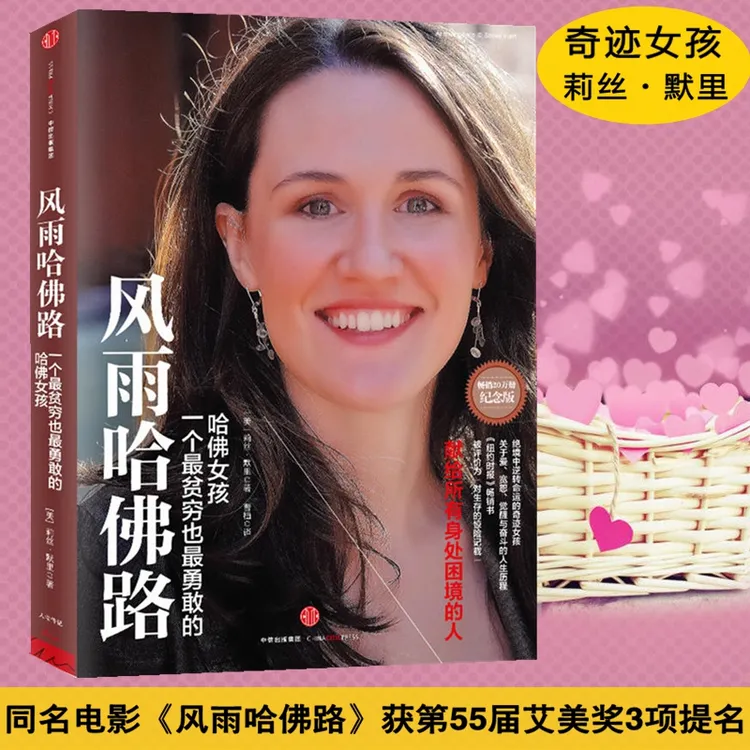 风雨哈佛路 纪念版 莉丝默里 曹植译 绝境中逆转命运的哈佛女孩 