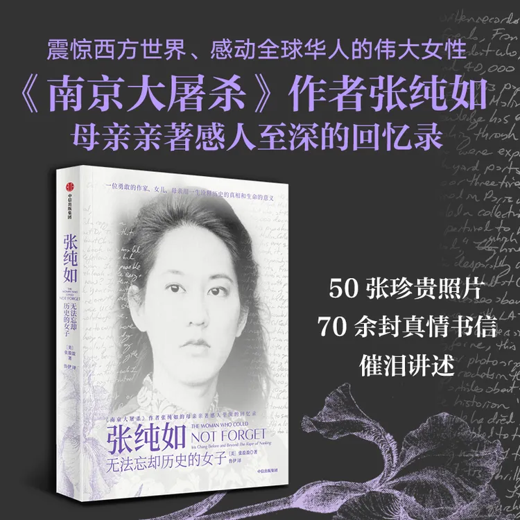 全新正版 张纯如 无法忘却历史的女子 张盈盈著人物传记 张纯如