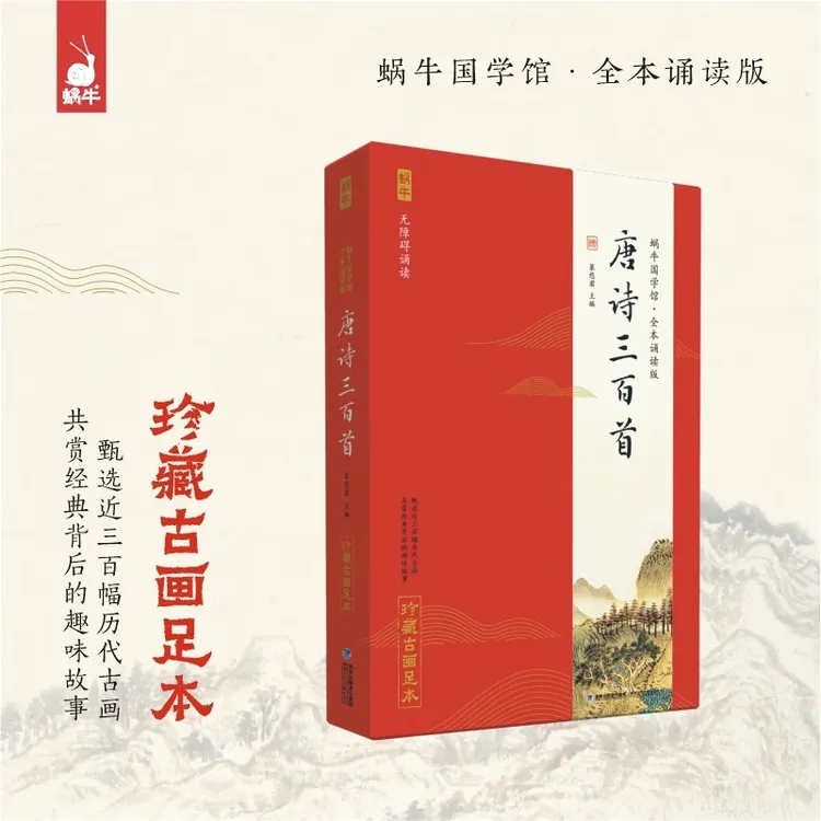【正版】唐诗三百首 蜗牛国学馆全本无障碍注音版诵读版 珍藏古画