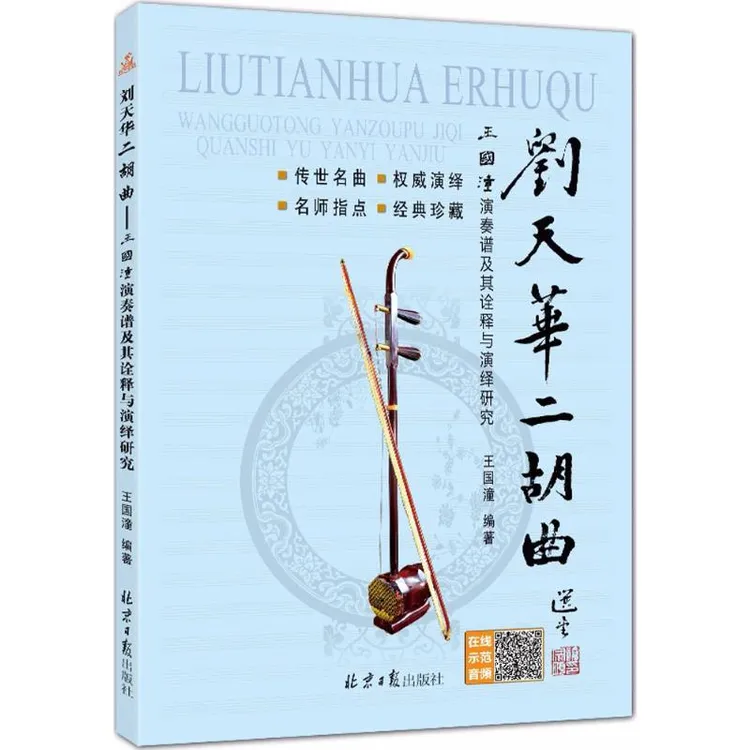 刘天华二胡曲 王国潼 编著 著作 乐理知识基础教材 入门教程书 音