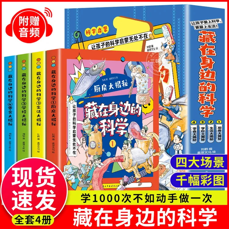 藏在身边的科学正版全4册 漫画科学书让孩子爱上生活的科普类启蒙