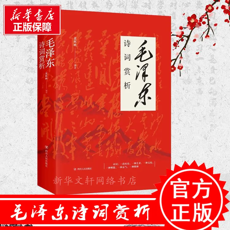 诗词赏析 黄辉映 正版书籍小说书 新华书店文轩官网 四川人民出版