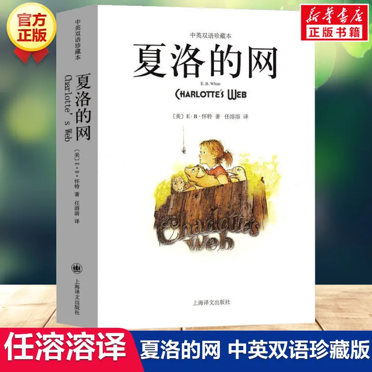 夏洛的网 中英文双语珍藏版 EB怀特三部曲经典童书上海译文8-12岁