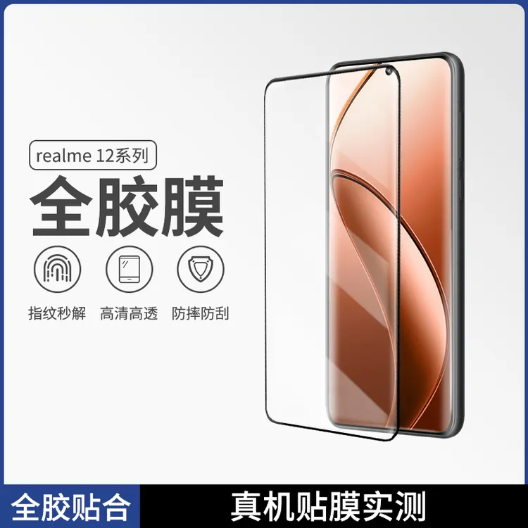 莫柯思realme真我12 pro钢化膜pro+全胶曲屏全屏高清手机贴膜