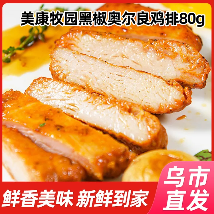 【新疆包邮】美康牧园鸡排80g*10袋/20袋黑椒奥尔良口味轻食