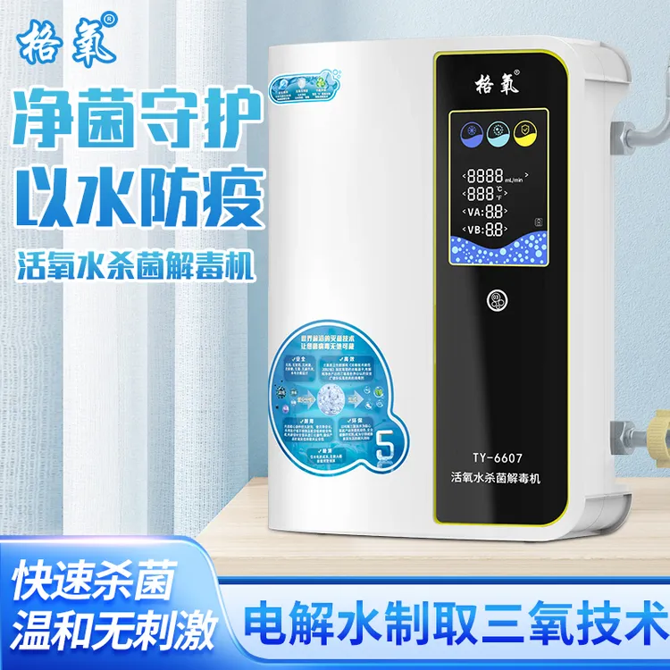 【新品上市】 格氧牌活氧水杀菌解毒机