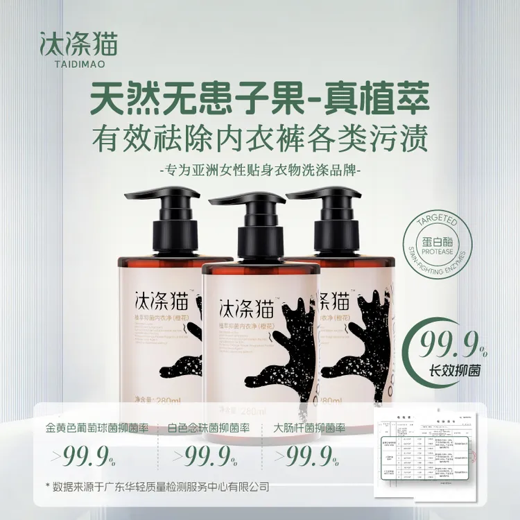 汰涤猫植萃抑菌内衣洗衣液深层洁净祛除血渍黄渍深层洁净去污橙花