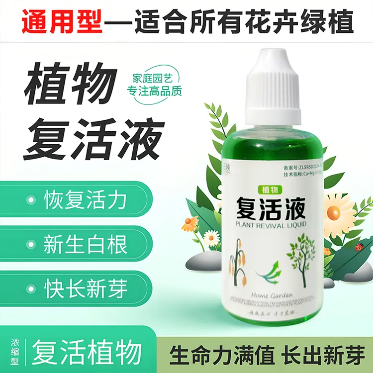 植物专用复活液营养液针对植物发黄养花掉叶花肥料养花通用肥料