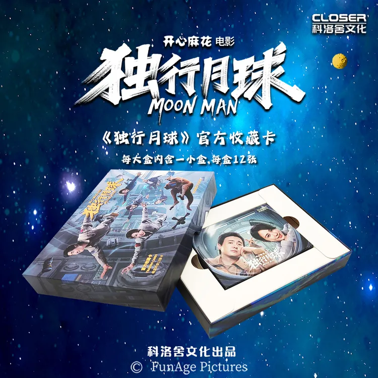 【整盒代拆】饭特西-科洛舍文化《独行月球》收藏卡沈腾马丽影视