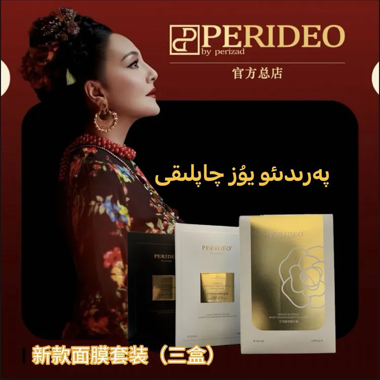 PERIDEO BY PERIZADPERIDEO新品面膜套装(三盒)