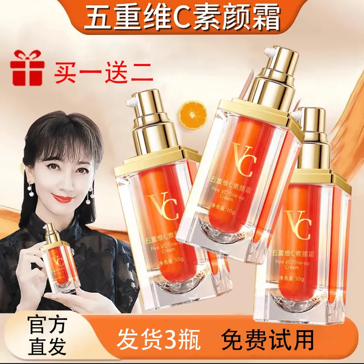 免费试用【发3瓶】赵雅芝同款五重维C素颜霜正品遮瑕隔离保湿懒人霜