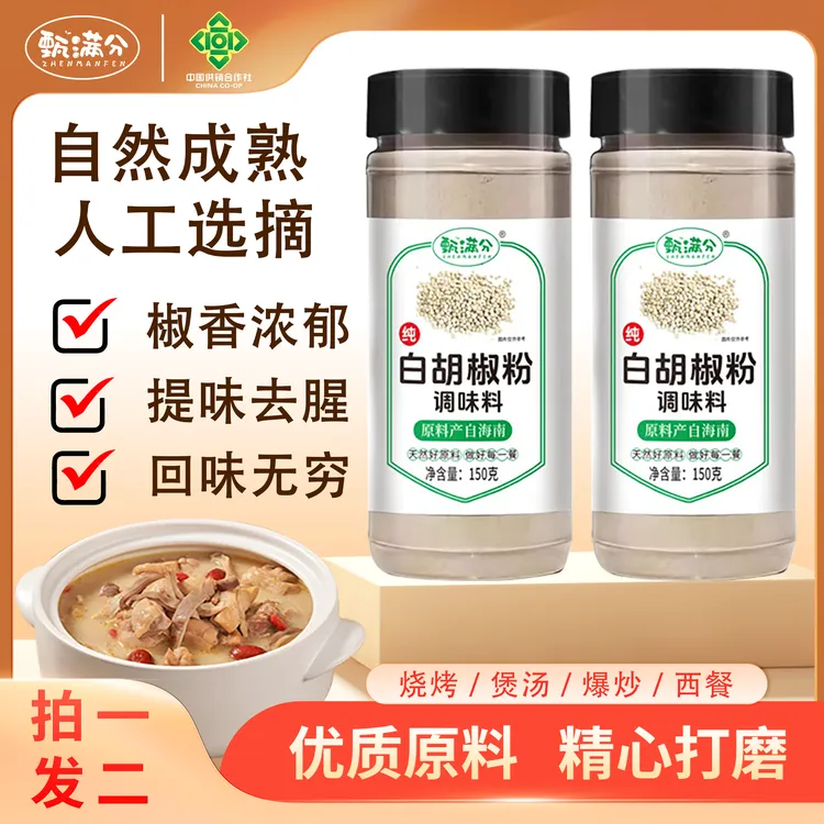 海南正宗纯白胡椒粉胡椒粒现磨调味料炖肉煲汤增鲜提味150g*2瓶